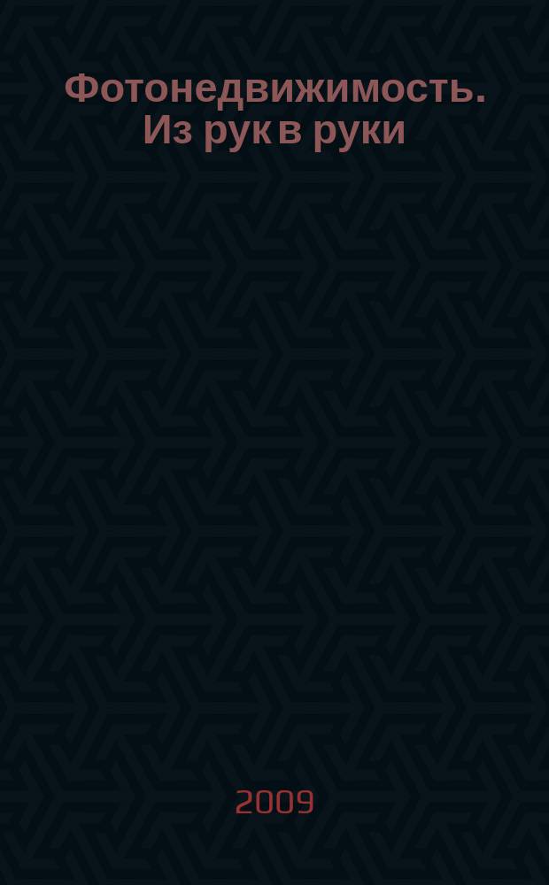 Фотонедвижимость. Из рук в руки : еженедельник фотообъявлений. Москва и Московская область. 2009, № 28 (455)