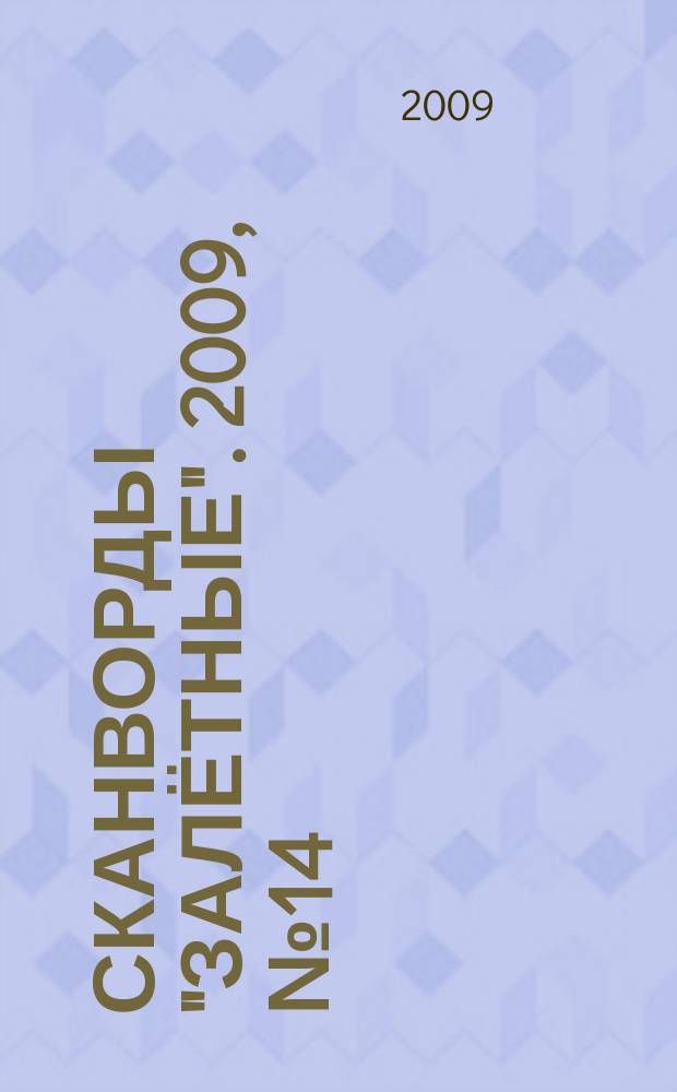 Сканворды "Залётные". 2009, № 14 (128)