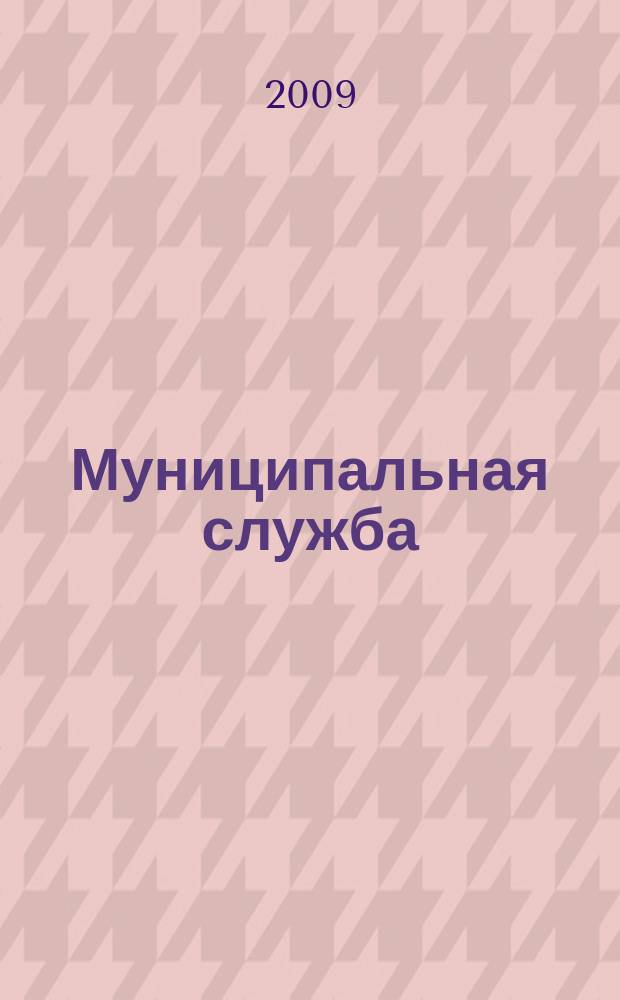 Муниципальная служба: правовые вопросы : научно-практический журнал. 2009, № 2