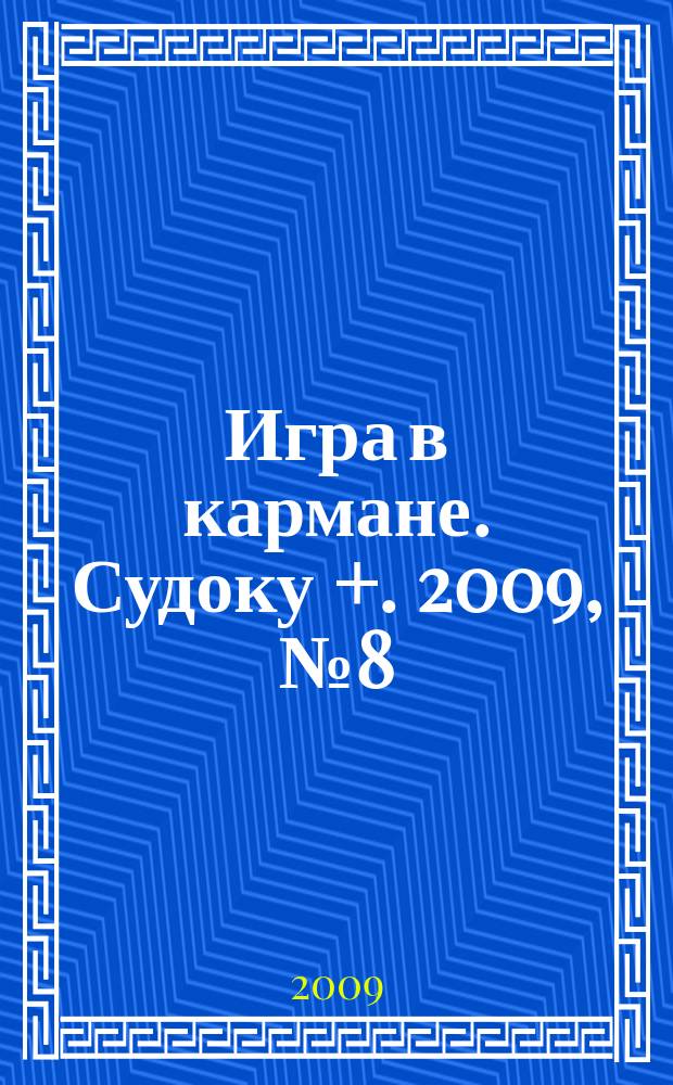 Игра в кармане. Судоку +. 2009, № 8 (23)