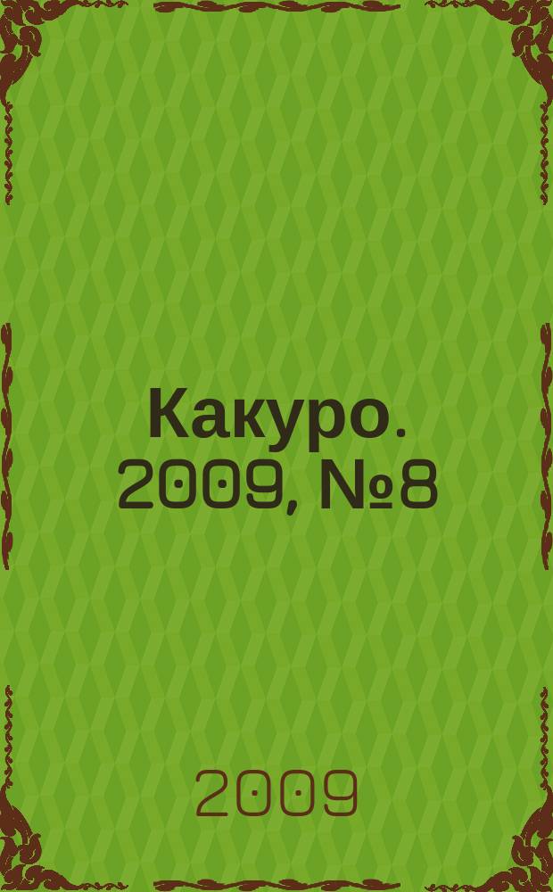 Какуро. 2009, № 8 (39)