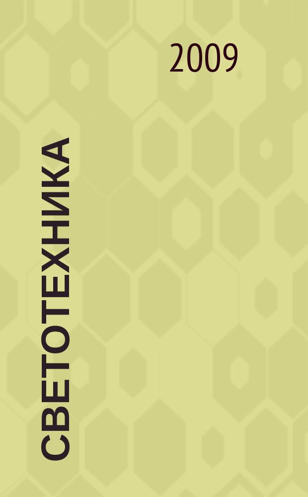 Светотехника : Орган М-ва Электротехники и радиотехн. пром. СССР. 2009, № 2