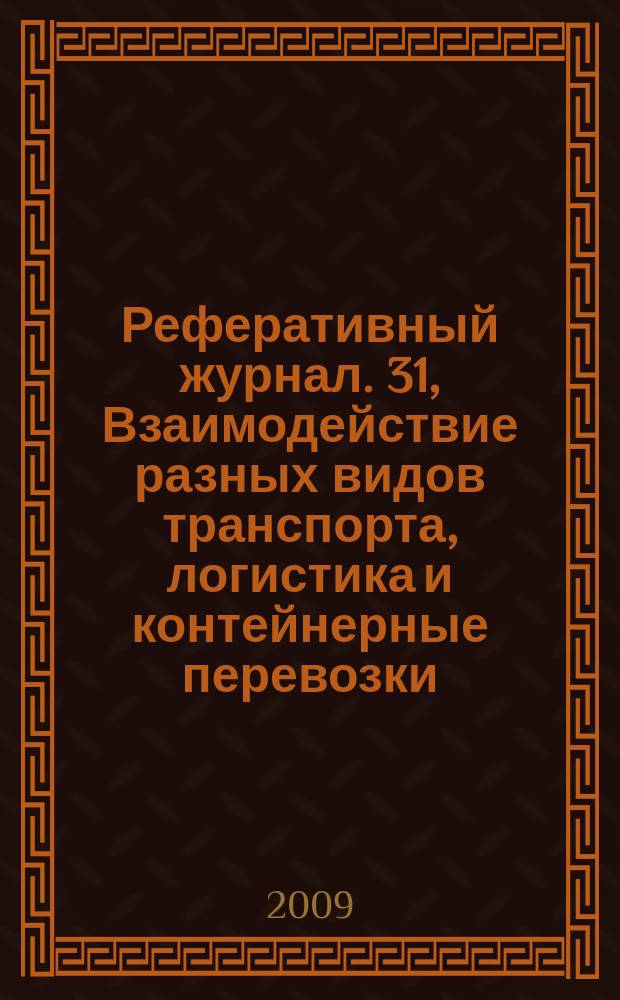Реферативный журнал. 31, Взаимодействие разных видов транспорта, логистика и контейнерные перевозки : отдельный выпуск