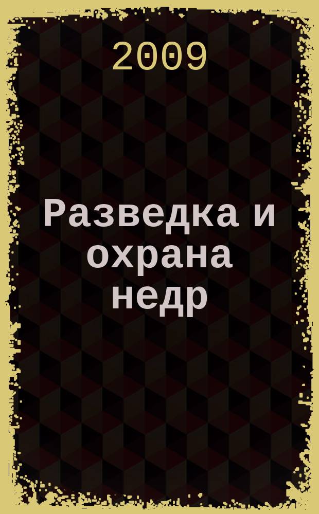 Разведка и охрана недр : Орган М-ва геологии и охраны недр. 2009, 6