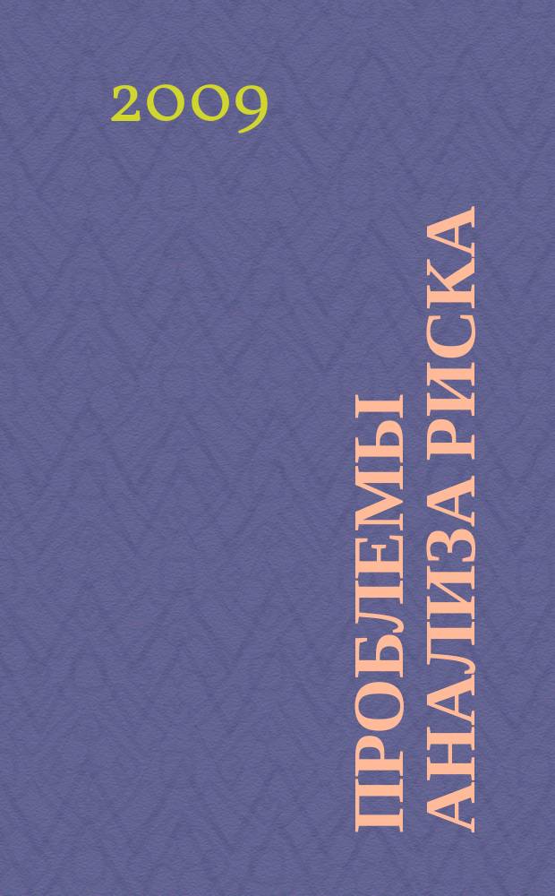 Проблемы анализа риска : научный журнал официальное издание Российского научного общества анализа риска. Т. 6, № 2
