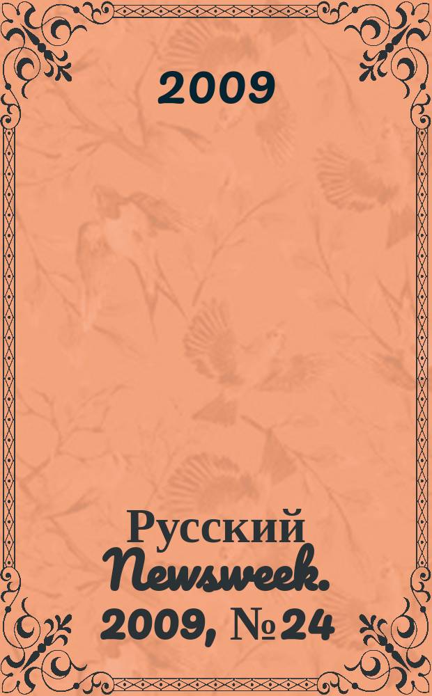Русский Newsweek. 2009, № 24 (245)