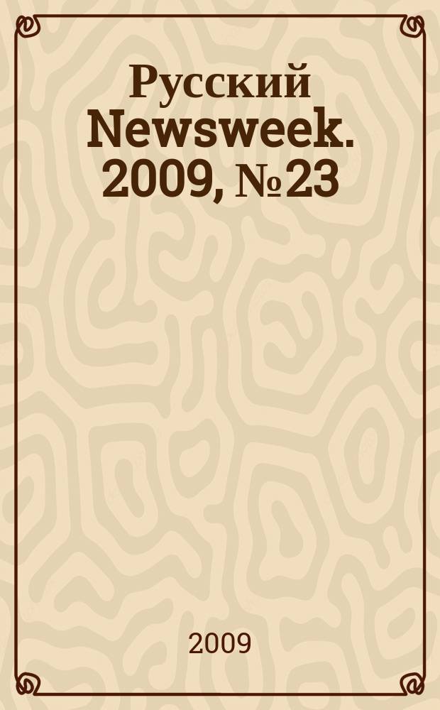 Русский Newsweek. 2009, № 23 (244)