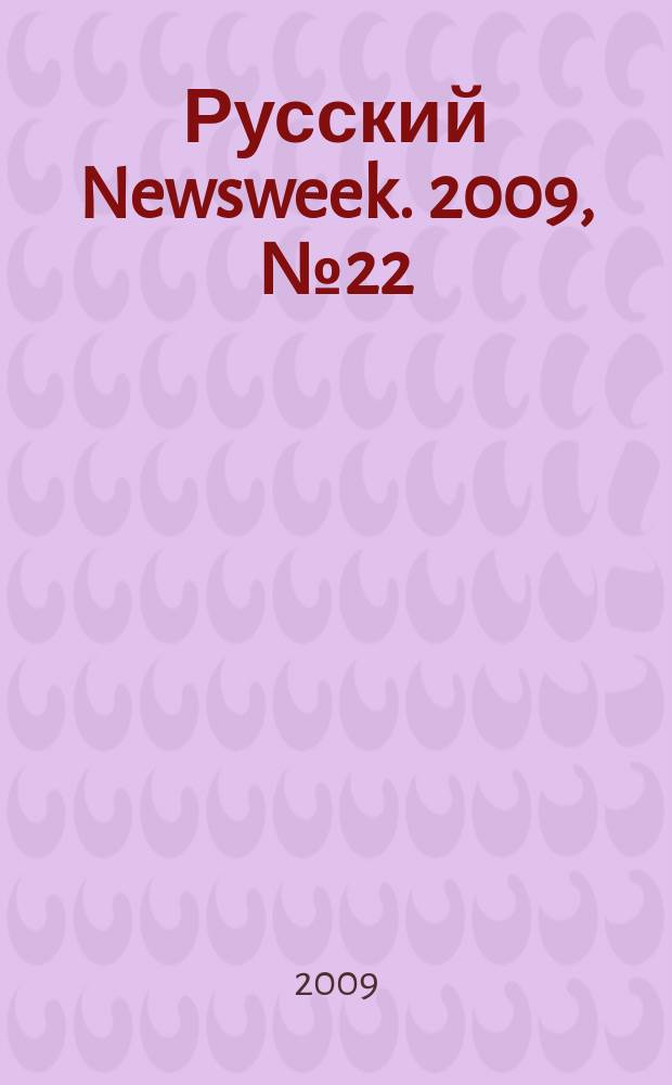 Русский Newsweek. 2009, № 22 (243)