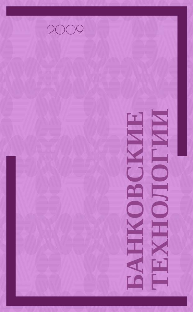 Банковские технологии : Журн. для тех, кто принимает решения. 2009, № 6 (162)