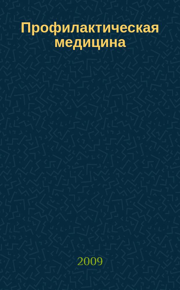 Профилактическая медицина : (Профилактика заболеваний и укрепление здоровья) научно-практический журнал. Т. 12, 2