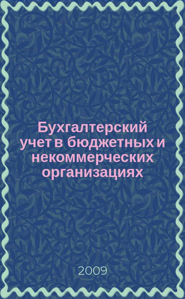 Бухгалтерский учет в бюджетных и некоммерческих организациях : Ежемес. журн. 2009, № 11 (227)