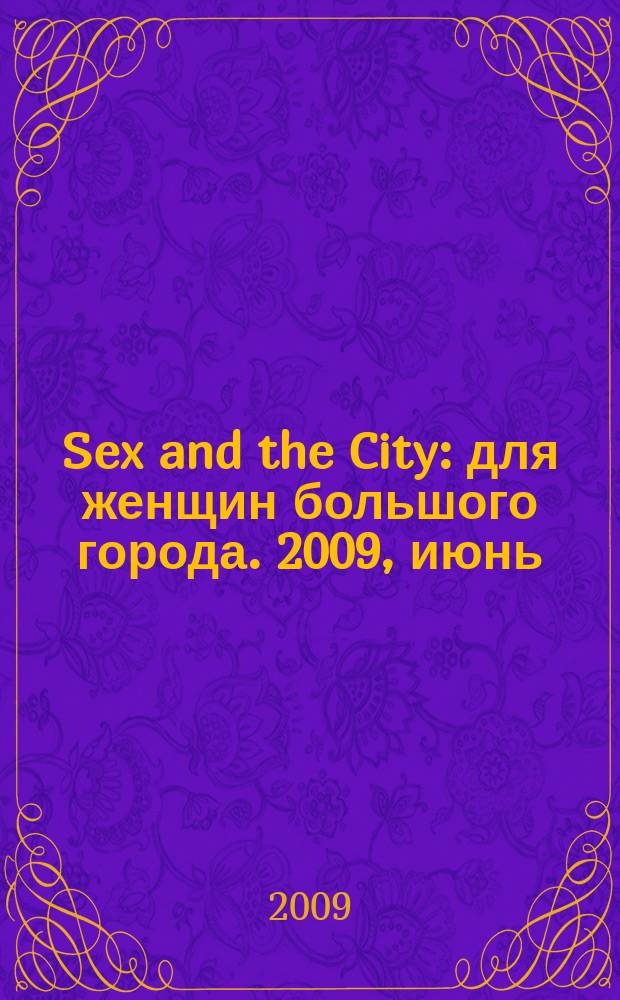 Sex and the City : для женщин большого города. 2009, июнь (18)