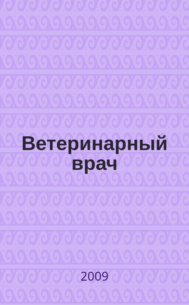 Ветеринарный врач : Ежекв. науч.-произв. журн. региона Поволжья и Урала. 2009, № 2