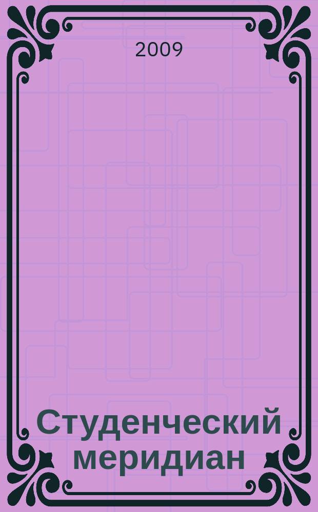 Студенческий меридиан : Обществ. полит. и лит.-худож. журн. ЦК ВЛКСМ и М-ва высш. и сред. спец. образ. СССР. 2009, № 8