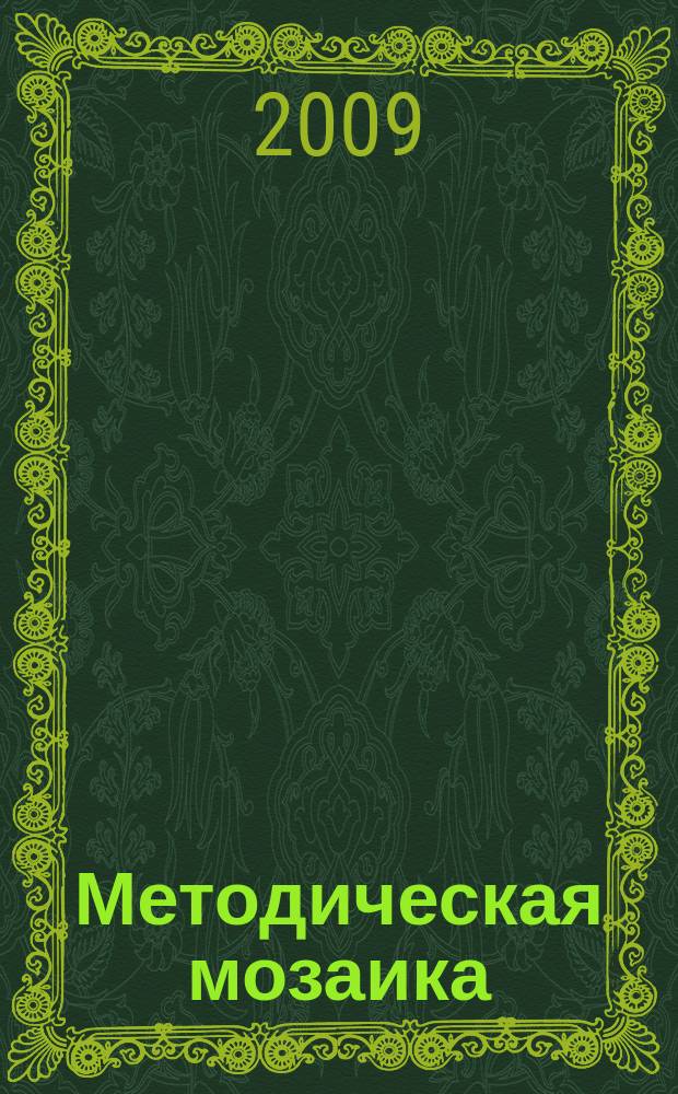 Методическая мозаика : Прил. к журн. "Иностранные языки в школе". 2009, № 3