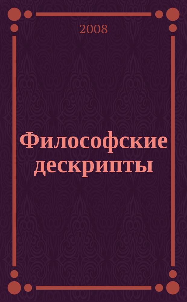 Философские дескрипты : Сб. ст. Вып. 7