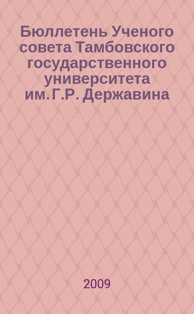 Бюллетень Ученого совета Тамбовского государственного университета им. Г.Р. Державина : информационное издание Ученого совета Тамбовского государственного университета им. Г. Р. Державина. 2009, № 5