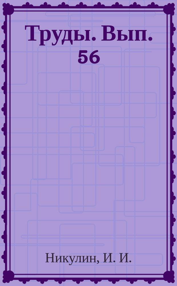 Труды. Вып. 56 : Литология алмазоносных нижнеюрских отложений Накынского кимберлитового поля (Западная Якутия)