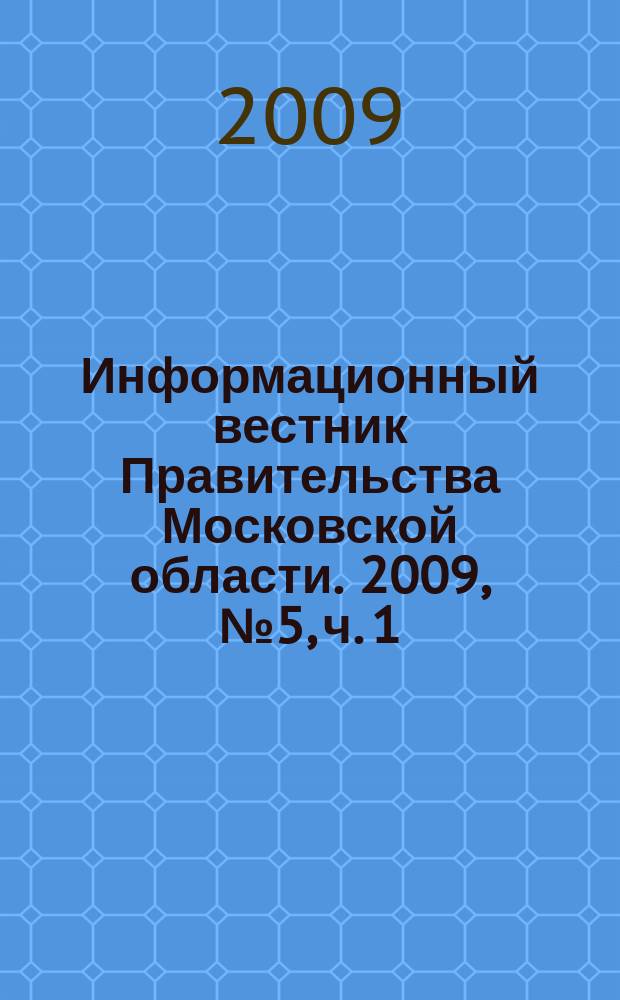 Информационный вестник Правительства Московской области. 2009, № 5, ч. 1