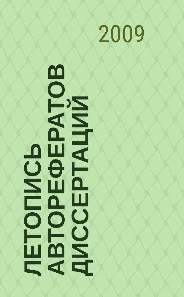 Летопись авторефератов диссертаций : Гос. библиогр. указ. Рос. Федерации. 2009, 5