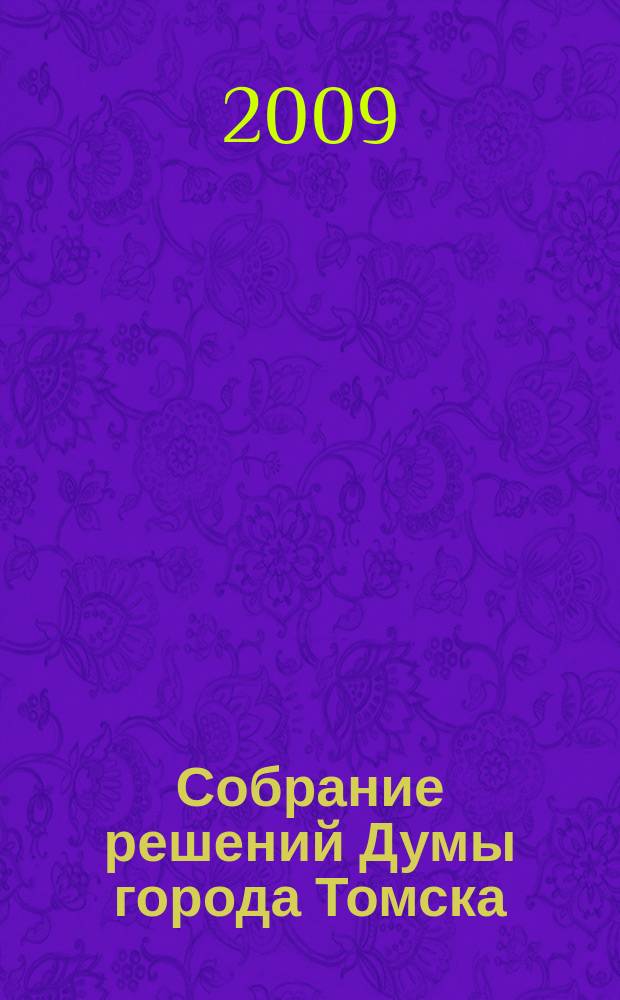 Собрание решений Думы города Томска : официальное издание. 2009, № 41, Ч. 2 : 41 Собрания IV созыва
