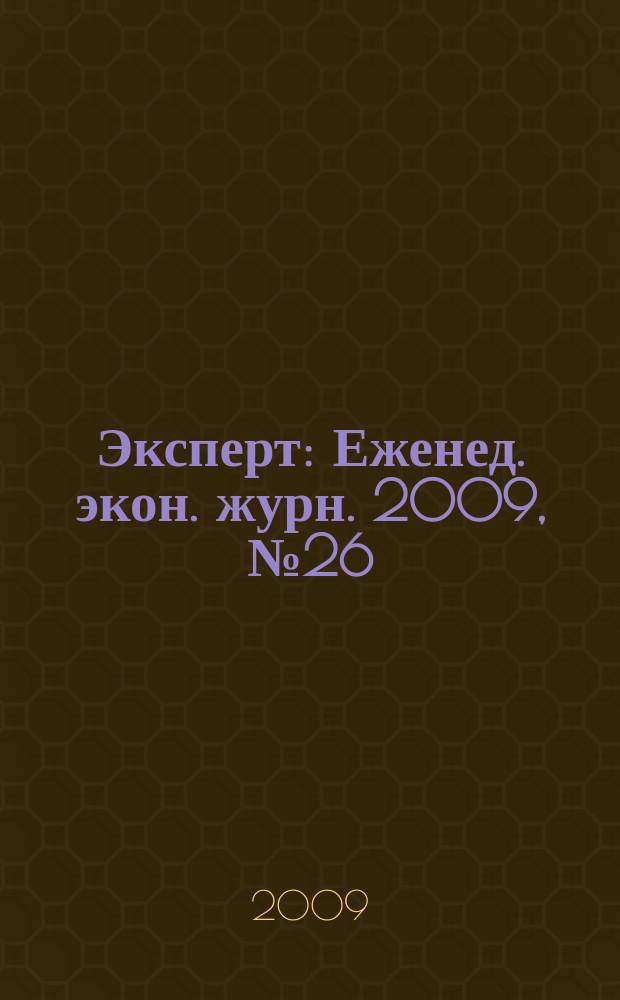 Эксперт : Еженед. экон. журн. 2009, № 26 (664)