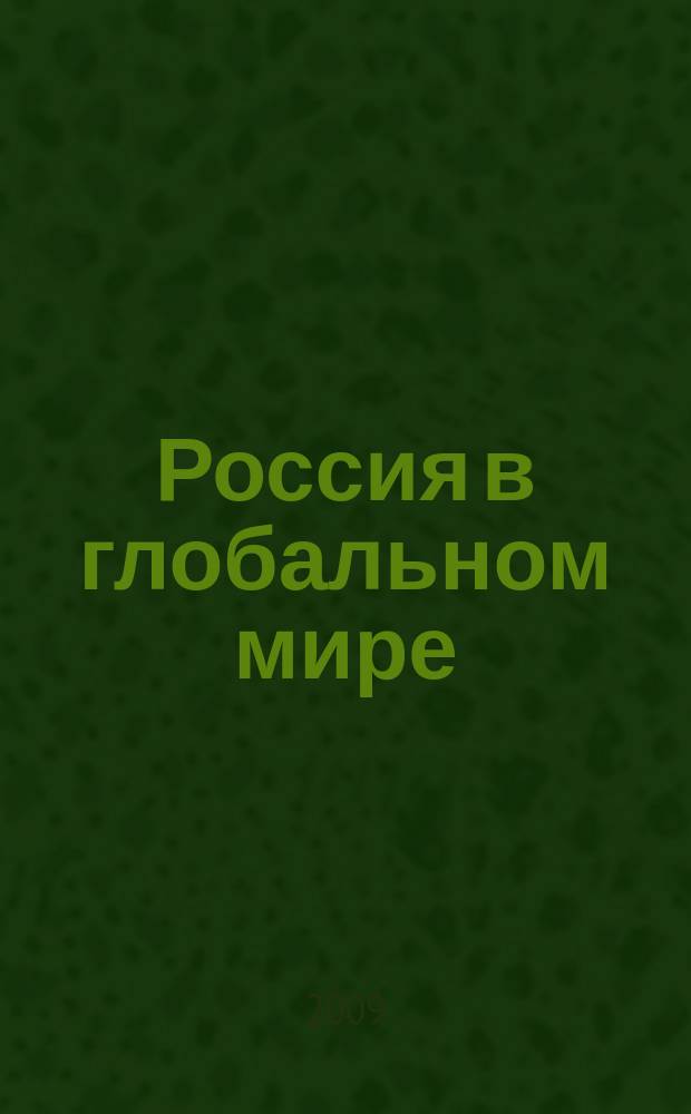 Россия в глобальном мире : Социал.-теорет. альм. № 16
