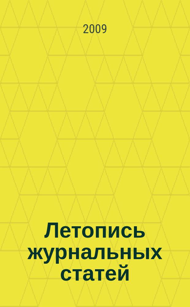 Летопись журнальных статей : Систематич. указ. статей из журн. и сборников СССР Орган Гос. библиографии СССР. 2009, 20
