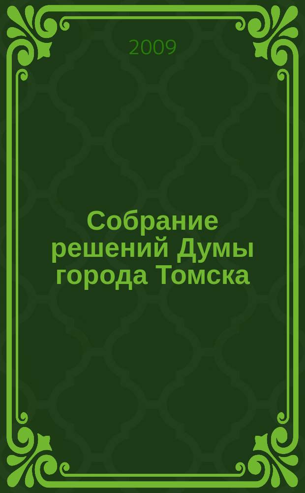 Собрание решений Думы города Томска : официальное издание. 2009, № 41, Ч. 1 : 41 Собрания IV созыва