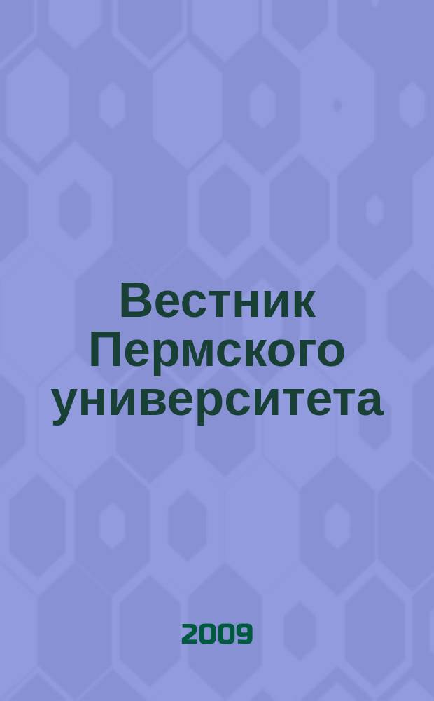 Вестник Пермского университета : Науч. журн. 2009, вып. 5 (31) : Философия