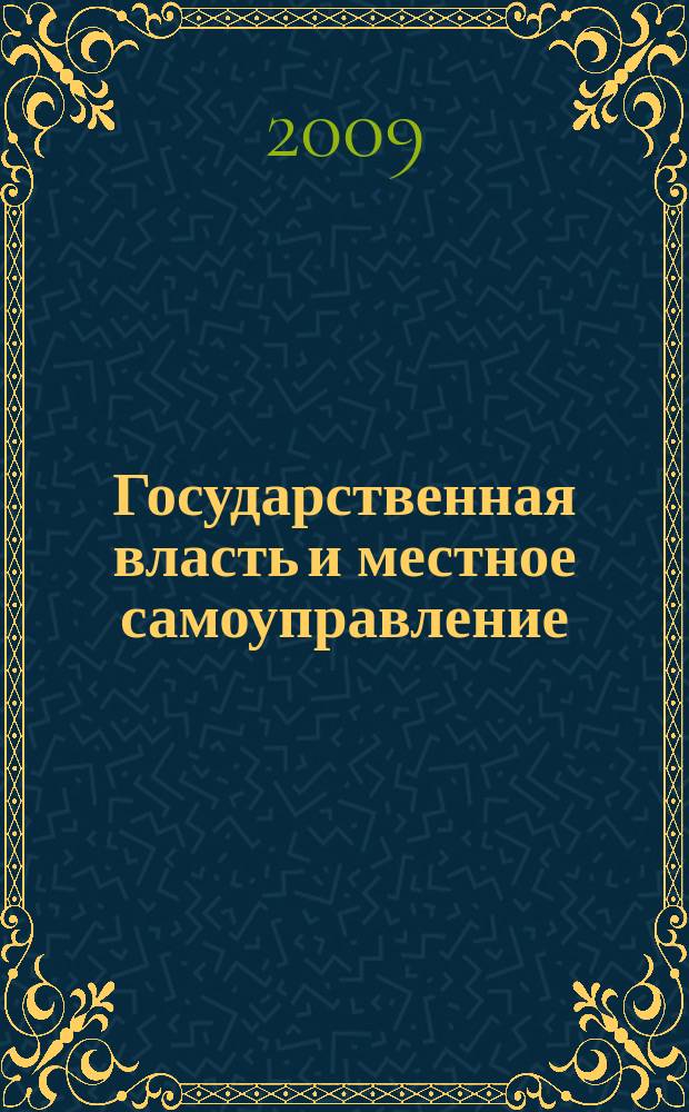 Государственная власть и местное самоуправление : Практ. и информ. изд. 2009, № 5