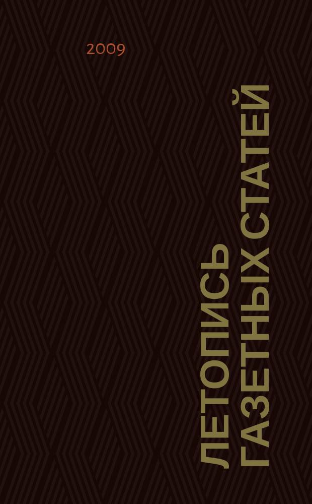 Летопись газетных статей : Орган гос. библиографии СССР. 2009, 24