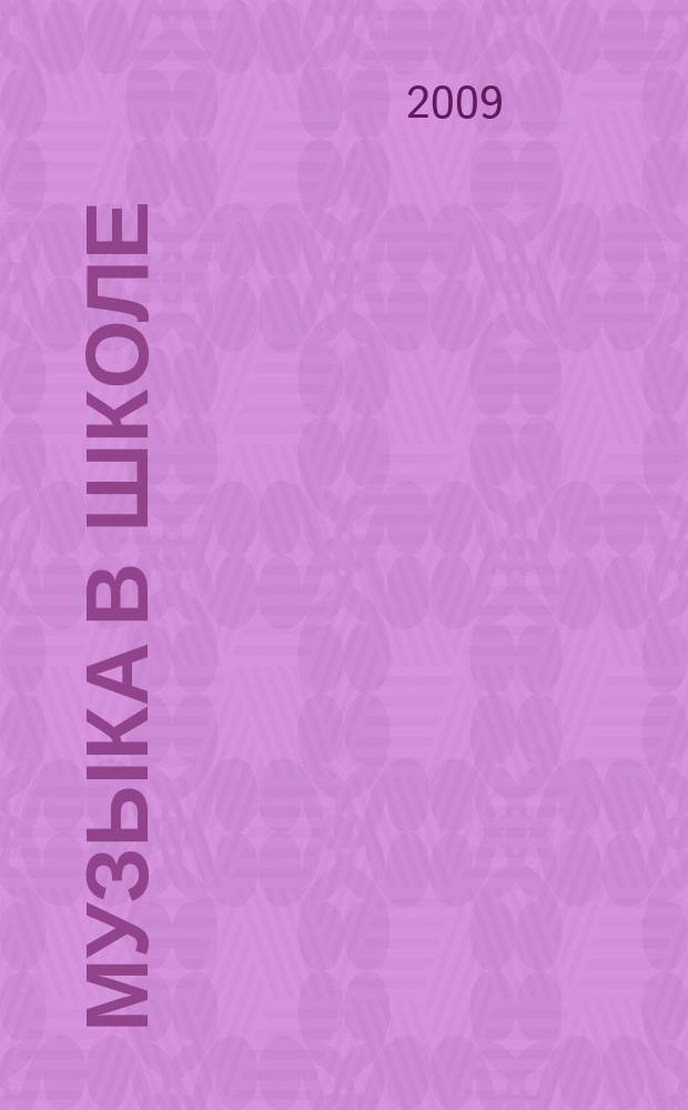 Музыка в школе : научно-методический журнал. 2009, № 3