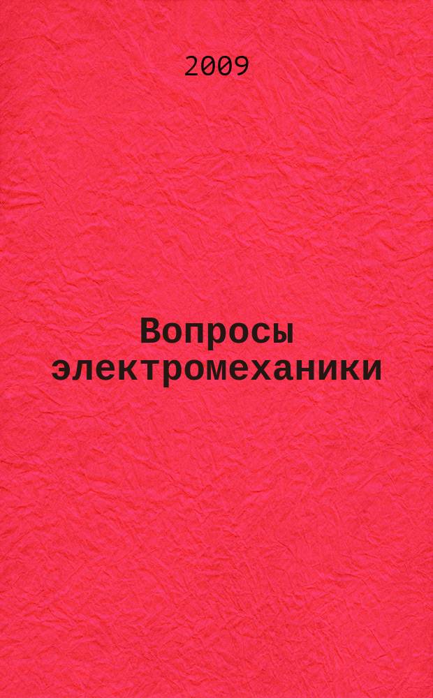 Вопросы электромеханики : труды НПП ВНИИЭМ