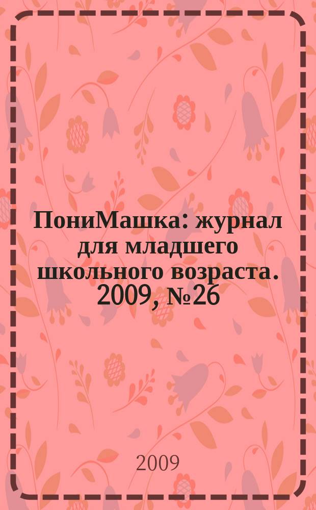 ПониМашка : журнал для младшего школьного возраста. 2009, № 26 : ПониМашка у бабушки
