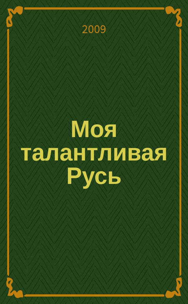 Моя талантливая Русь : литературно-художественный альманах. 2009, 1 (2)
