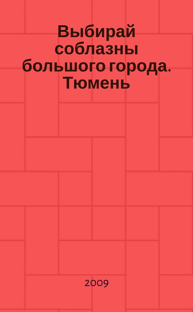 Выбирай соблазны большого города. Тюмень : развлечения, отдых, зрелища, культурный досуг. 2009, № 12 (105)