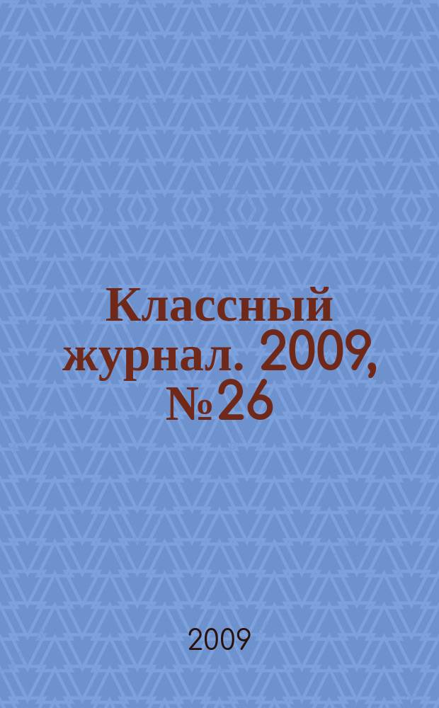 Классный журнал. 2009, № 26 (477)