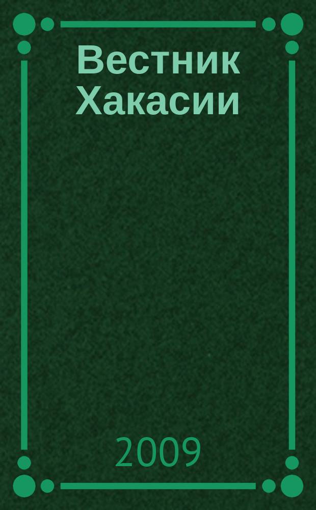 Вестник Хакасии : Изд. Верхов. Совета и Совета Министров Респ. Хакасия. 2009, № 40 (943)