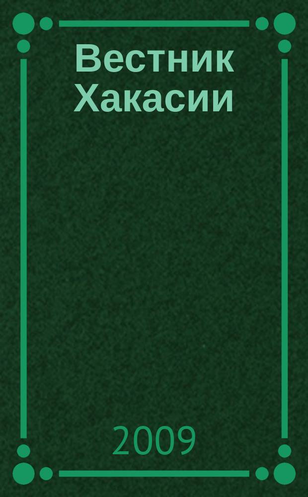 Вестник Хакасии : Изд. Верхов. Совета и Совета Министров Респ. Хакасия. 2009, № 40 (943)