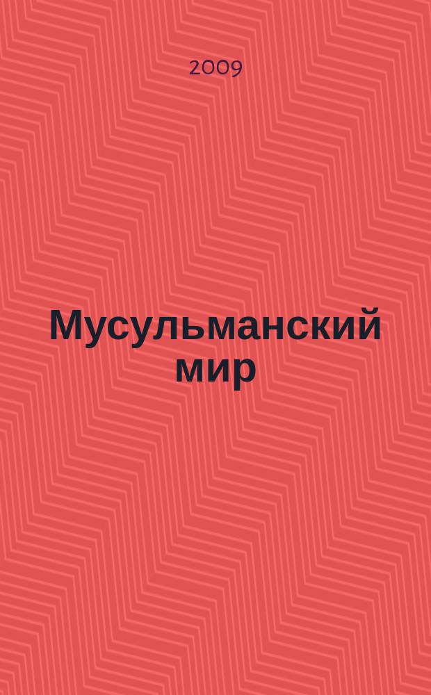 Мусульманский мир : Журн. 2009, май : Исламизация пропаганды