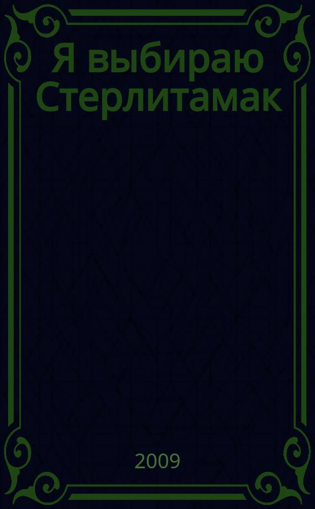 Я выбираю Стерлитамак : рекламно-информационное издание. 2009, № 2 (21)