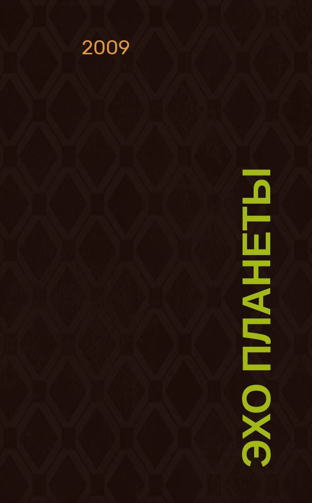 Эхо планеты : Обществ.-полит. ил. еженедельник Изд. ТАСС и Союза журналистов СССР. 2009, № 25 (1096)