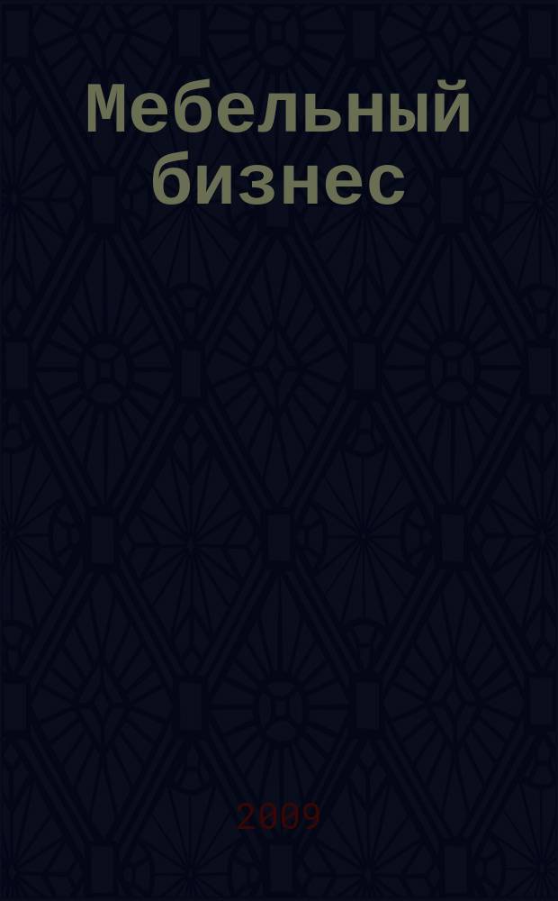 Мебельный бизнес : Ежемес. обозрение рос. мебел. рынка. 2009, № 3 (78)