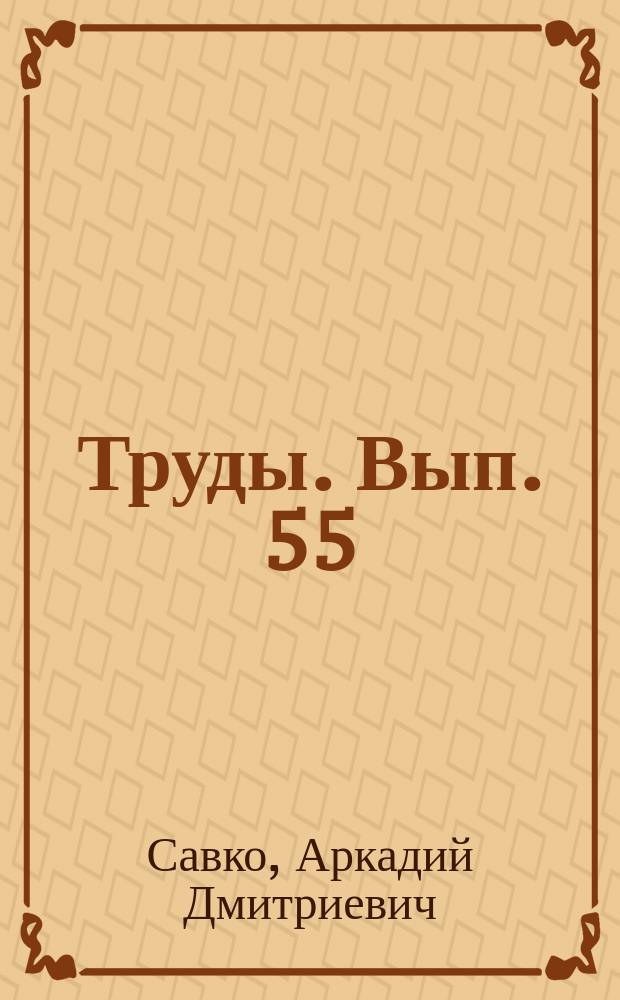 Труды. Вып. 55 : Литология и полезные ископаемые сантона центральной части КМА