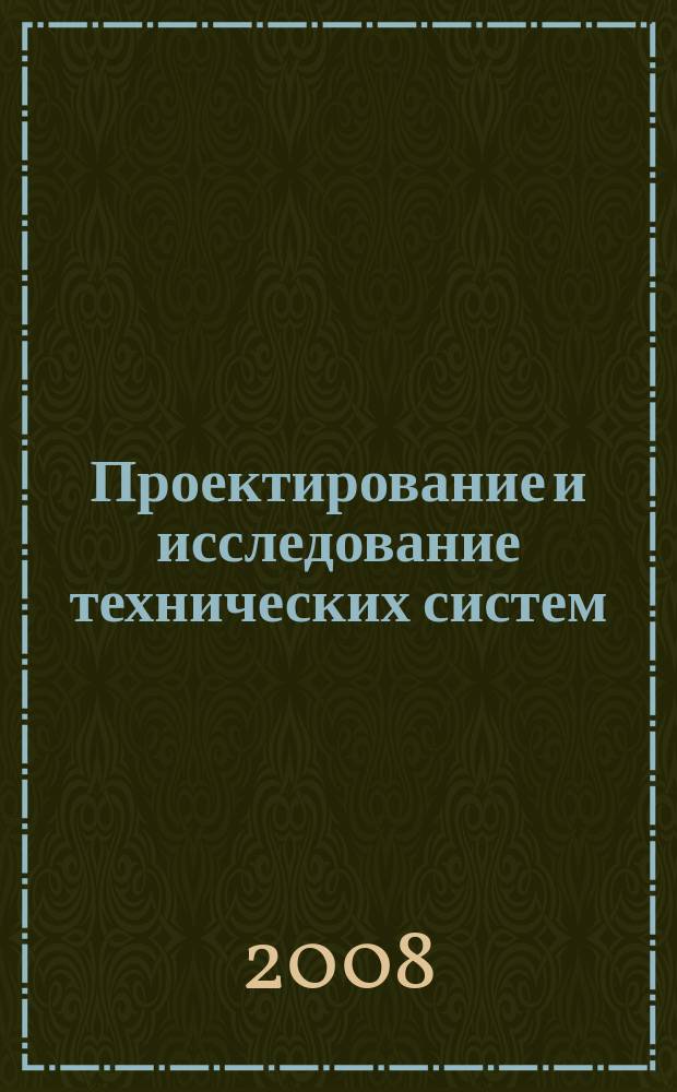 Проектирование и исследование технических систем : Межвуз. науч. сб. № 12