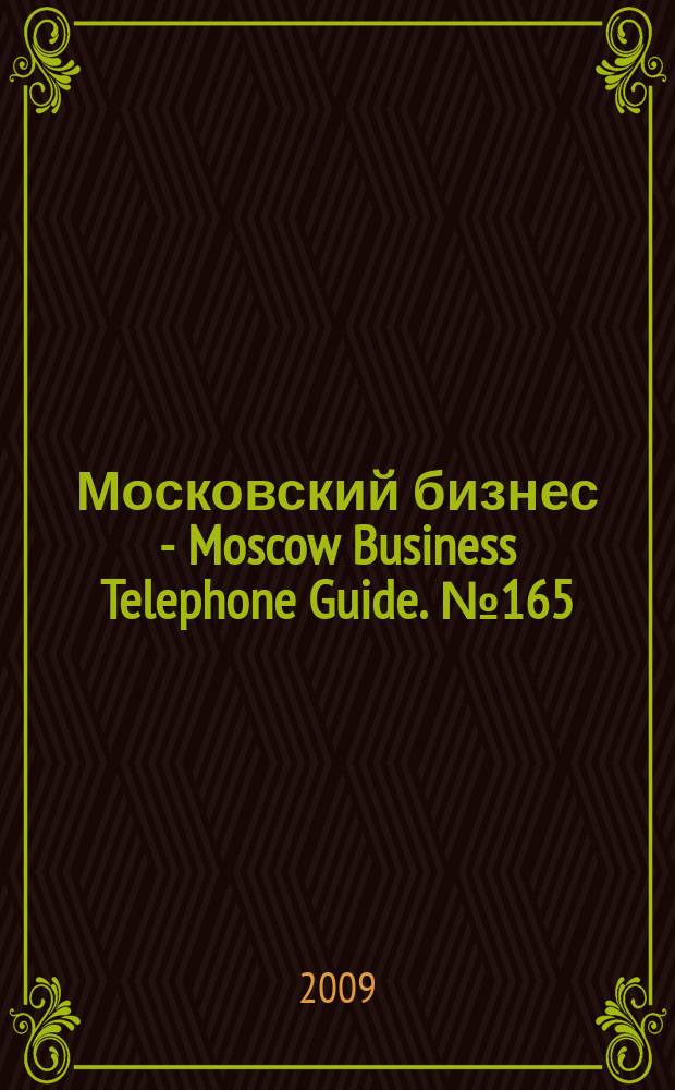 Московский бизнес - Moscow Business Telephone Guide. № 165