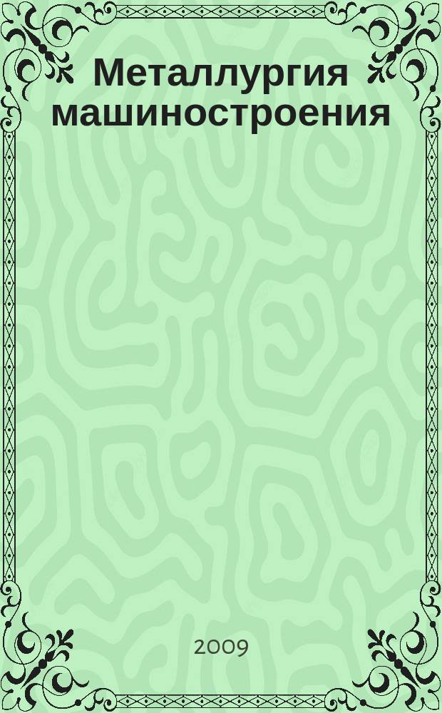 Металлургия машиностроения : Междунар. науч.-техн. журн. 2009, № 3