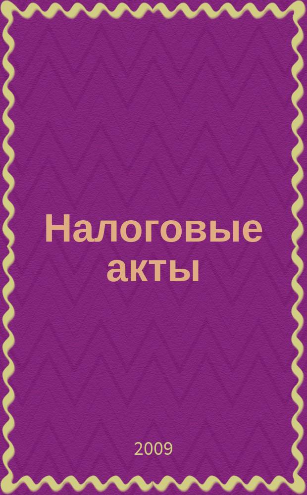 Налоговые акты : нормативные документы Тульской области. Федеральные нормативные акты. Разъяснения по вопросам. Динамика курсов валют. Вып. 6