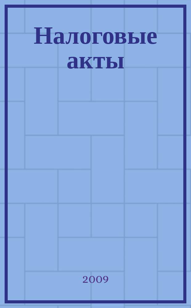Налоговые акты : нормативные документы Тульской области. Федеральные нормативные акты. Разъяснения по вопросам. Динамика курсов валют. Вып. 21
